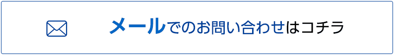 メールのお問い合わせ