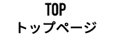 トップページ