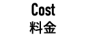 料金