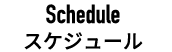 スケジュール