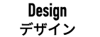デザイン