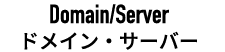 ドメイン・サーバー