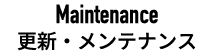 更新・メンテナンス
