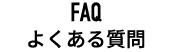 よくあるご質問