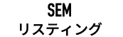 SEM・リスティング