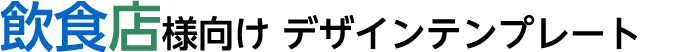 飲食店向け