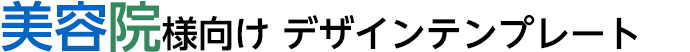 美容院向け