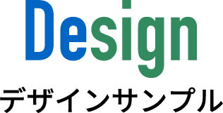 デザイン・サンプル
