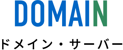 ドメイン・サーバー