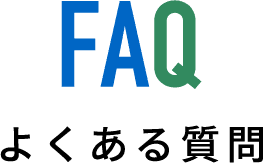 よくあるご質問