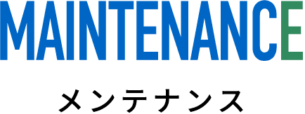 メンテナンス