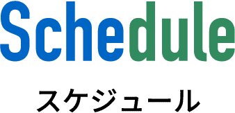 スケジュール