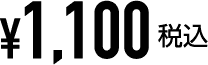 1,100円