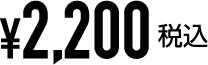 2,200円
