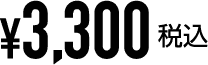3,300円