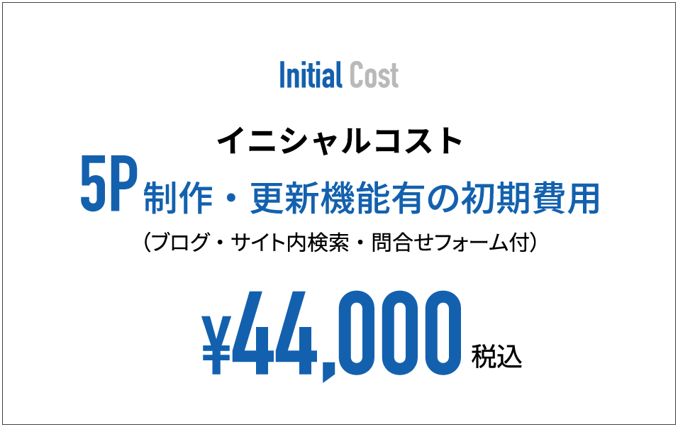 イニシャルコスト 44,000円