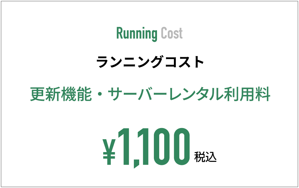 ランニングコスト 1,100円