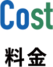 Cost 料金