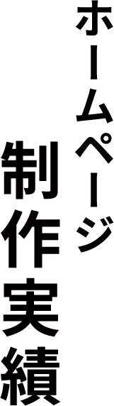 制作実績