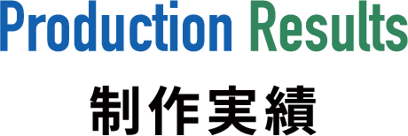 制作実績