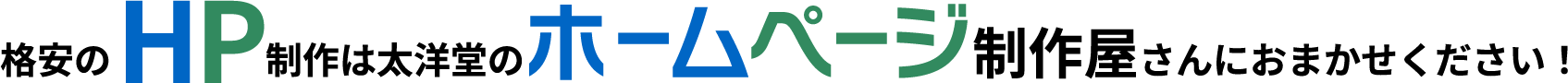 格安のHP制作は太洋堂のホームページ制作屋さんにおまかせください！